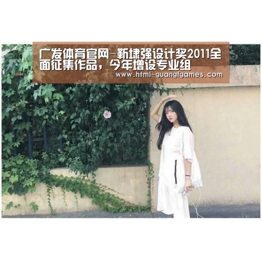 广发体育官网-靳埭强设计奖2011全面征集作品，今年增设专业组