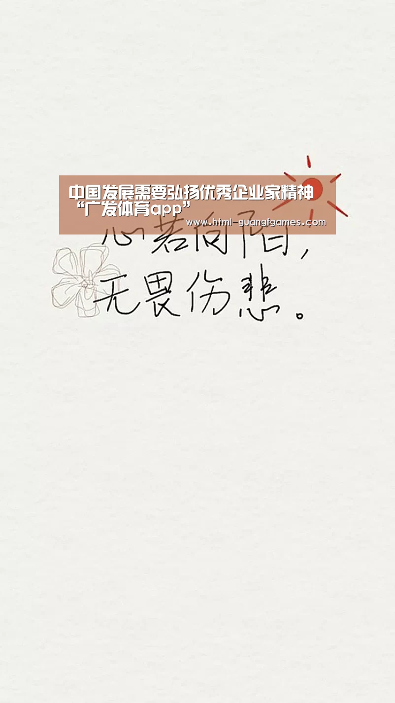 中国发展需要弘扬优秀企业家精神“广发体育app”