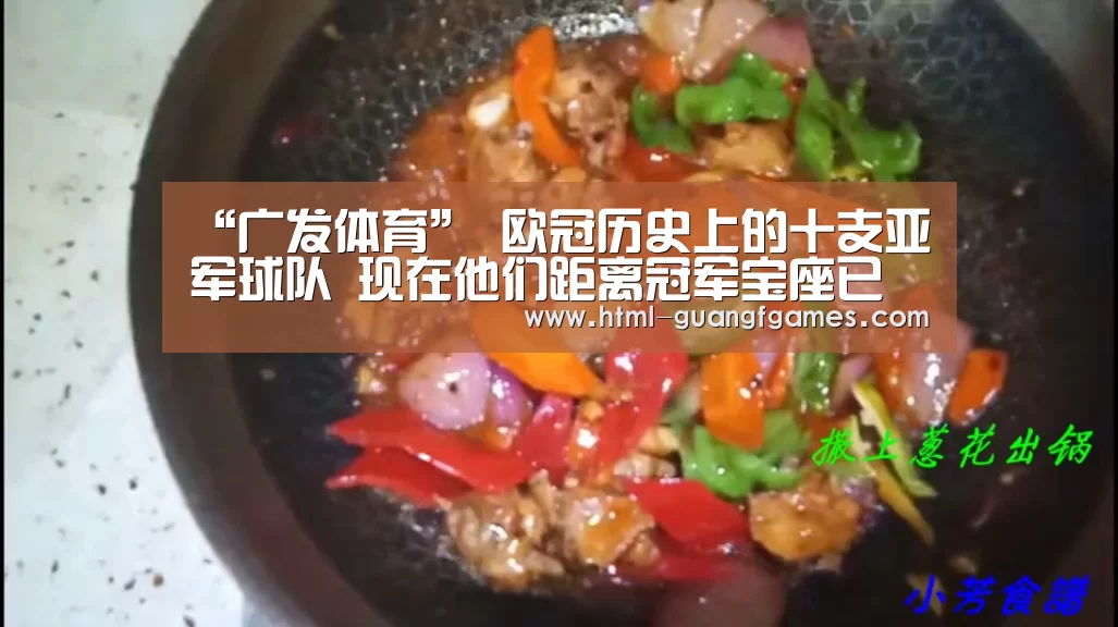 “广发体育”
欧冠历史上的十支亚军球队 现在他们距离冠军宝座已经越来越远