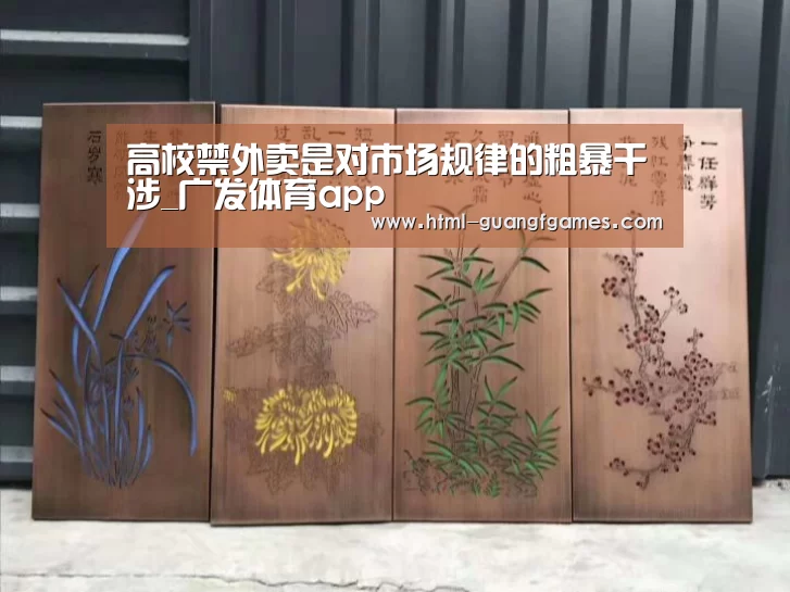 高校禁外卖是对市场规律的粗暴干涉_广发体育app(图3) 广发体育