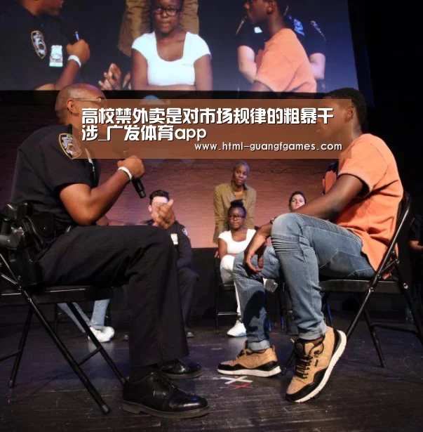 高校禁外卖是对市场规律的粗暴干涉_广发体育app(图4) 广发体育官网