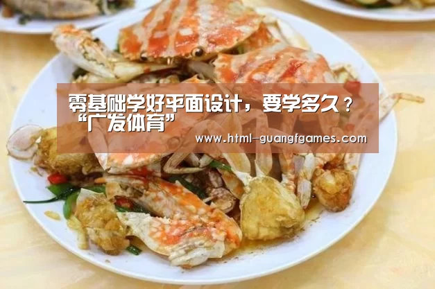 零基础学好平面设计,要学多久?“广发体育”(图2) 广发体育