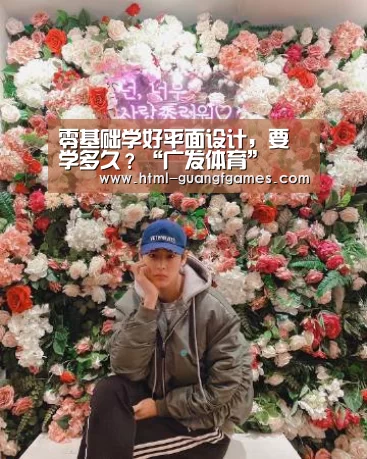 零基础学好平面设计,要学多久?“广发体育”(图3) 广发体育