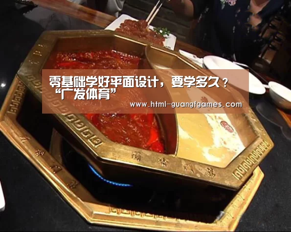 零基础学好平面设计,要学多久?“广发体育”