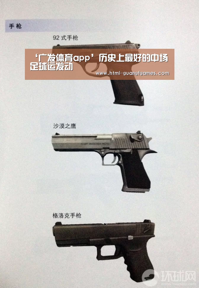 ‘广发体育app’历史上最好的中场足球运发动