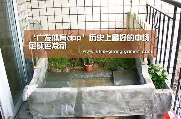 广发体育app