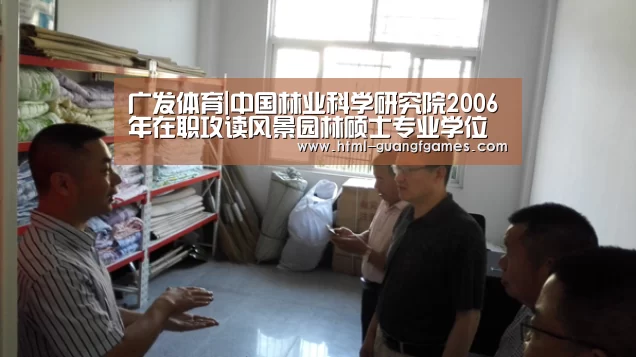 广发体育|中国林业科学研究院2006年在职攻读风景园林硕士专业学位招生简章(图2) 广发体育官网