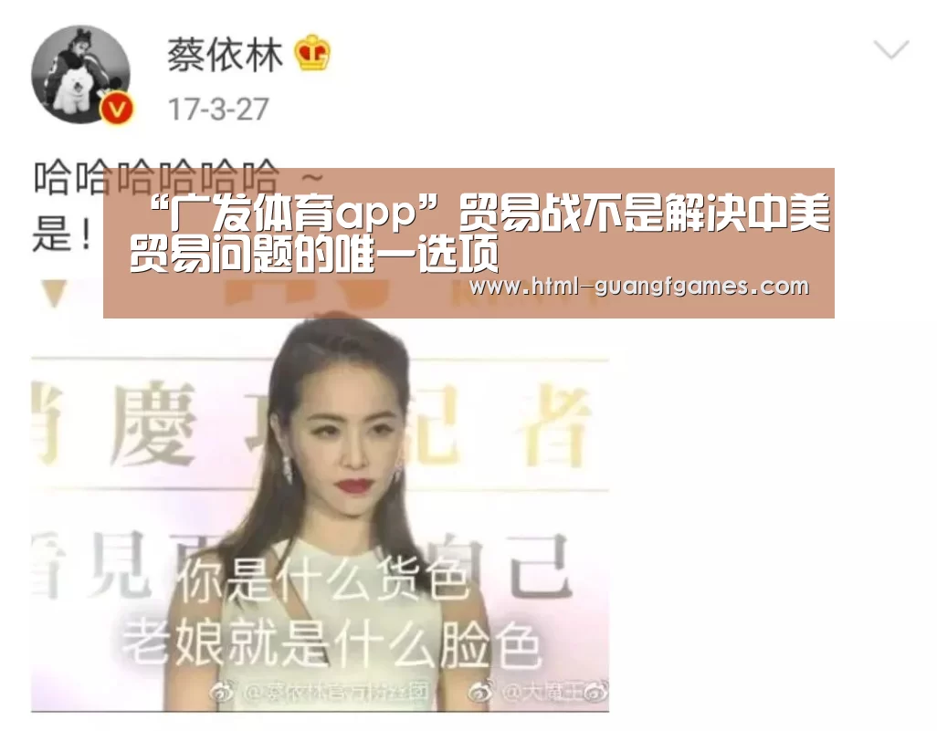 “广发体育app”贸易战不是解决中美贸易问题的唯一选项(图4) 广发体育官网