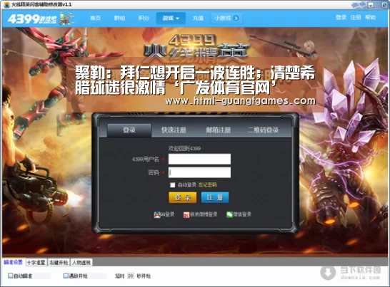 聚勒:拜仁想开启一波连胜;清楚希腊球迷很激情‘广发体育官网’