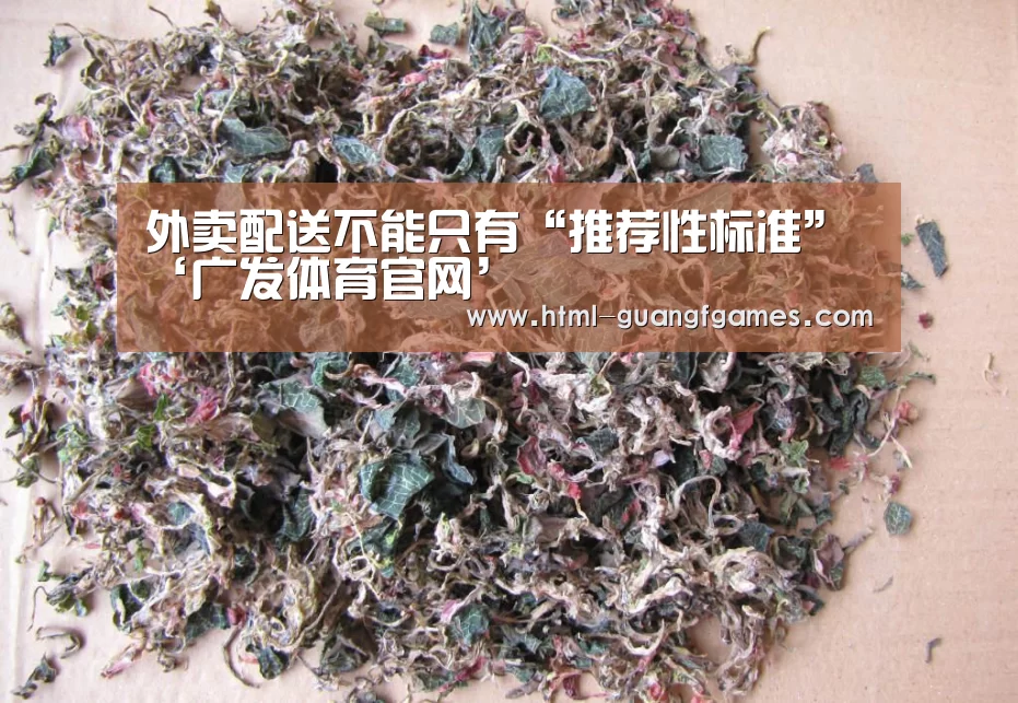 外卖配送不能只有“推荐性标准”‘广发体育官网’(图2) 广发体育app