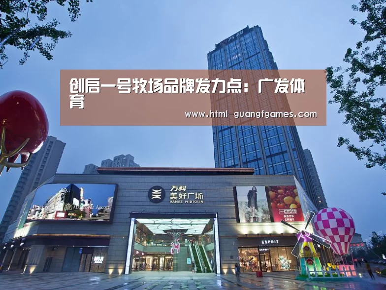 创启一号牧场品牌发力点:广发体育(图3) 广发体育app