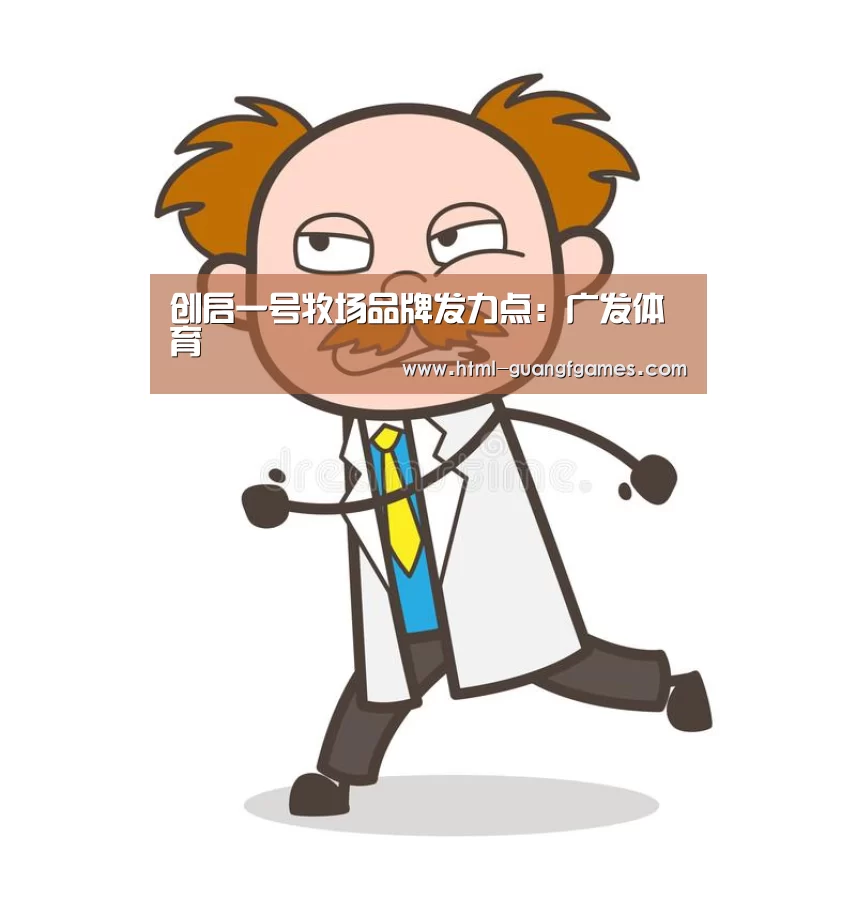 创启一号牧场品牌发力点:广发体育(图2) 广发体育app
