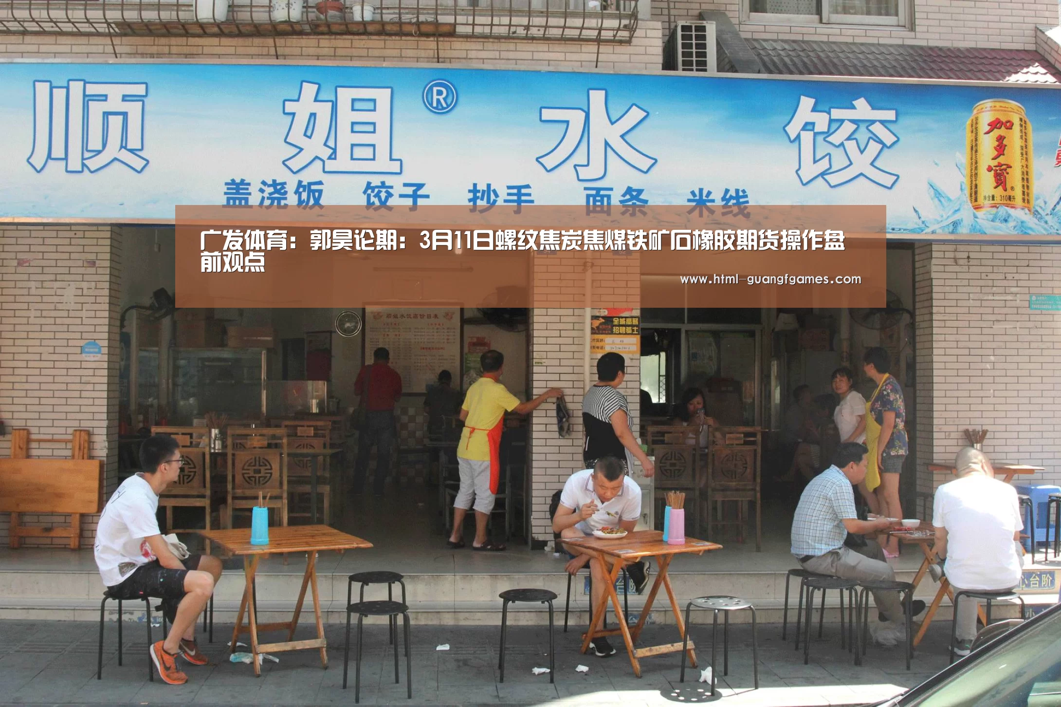 广发体育：郭昊论期：3月11日螺纹焦炭焦煤铁矿石橡胶期货操作盘前观点