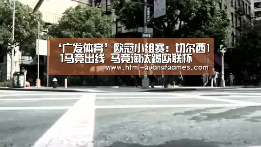 ‘广发体育’欧冠小组赛：切尔西1-1马竞出线 马竞淘汰踢欧联杯