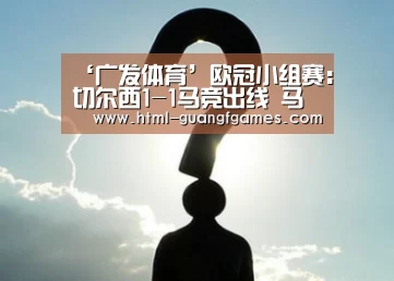 广发体育