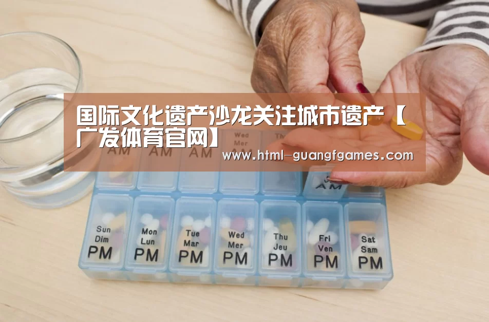 国际文化遗产沙龙关注城市遗产【广发体育官网】