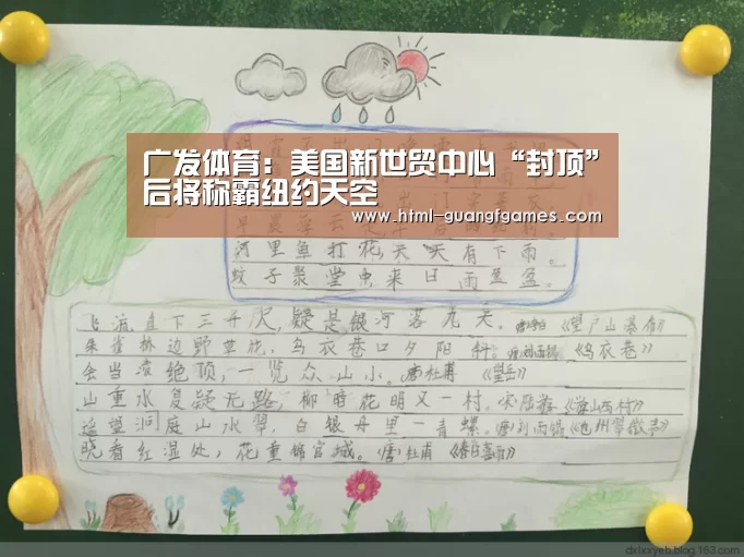 广发体育：美国新世贸中心“封顶”后将称霸纽约天空