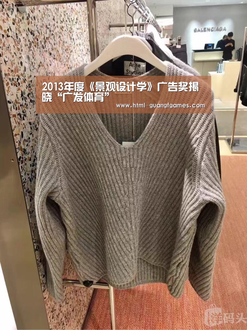 2013年度《景观设计学》广告奖揭晓“广发体育”
