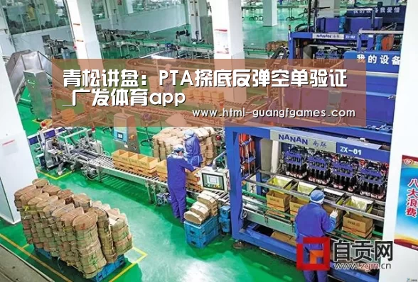 青松讲盘：PTA探底反弹空单验证_广发体育app