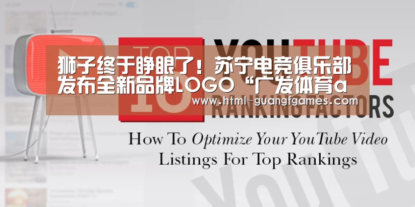 狮子终于睁眼了!苏宁电竞俱乐部发布全新品牌LOGO“广发体育app”