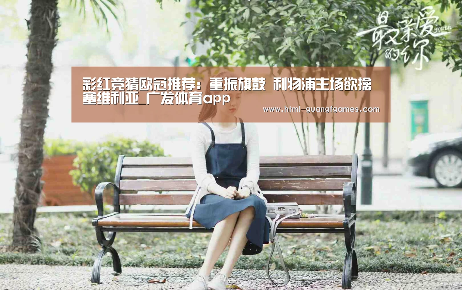 
彩红竞猜欧冠推荐：重振旗鼓 利物浦主场欲擒塞维利亚_广发体育app