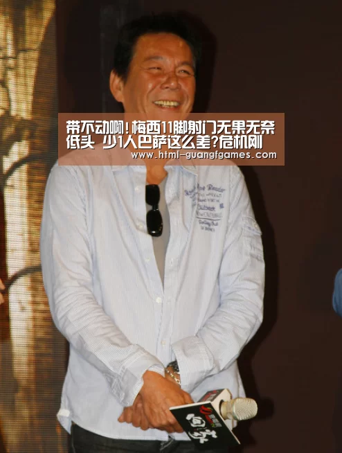 带不动啊!梅西11脚射门无果无奈低头 少1人巴萨这么差?危机刚开始‘广发体育app’